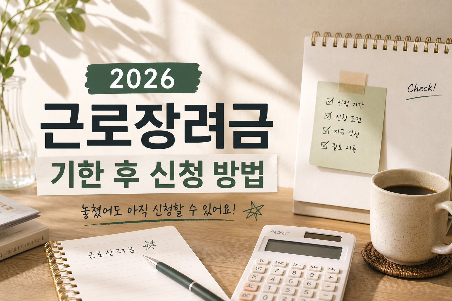 2026 근로장려금 기한 후 신청 방법과 신청 기간 안내