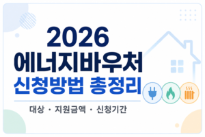 2026 에너지바우처 신청방법